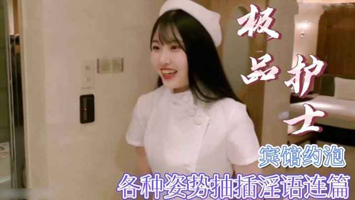 【极品护士】宾馆约炮各种姿势抽插淫叫不断