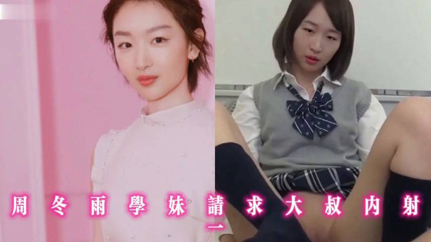 周冬雨学妹请求大叔内射