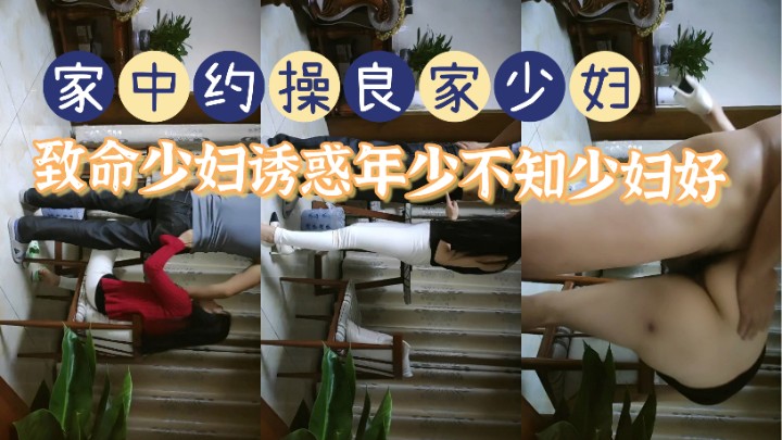家中约操良家少妇