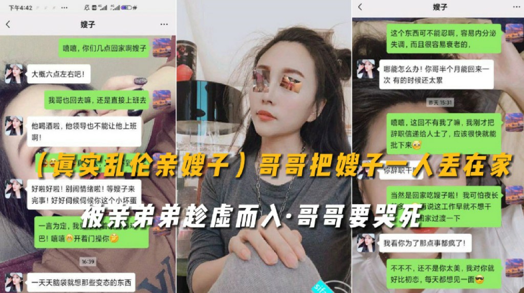 【真实乱伦亲嫂子】哥哥在外打工把嫂子一人丢在家、被亲弟弟趁虚而入