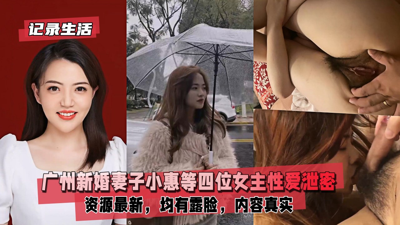 【记录生活】广州新婚妻子小惠等四位女主性爱泄密，均有露脸