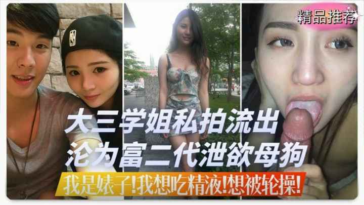 大三学生妹私拍不雅视频流出沦为富二代泄欲的母狗！