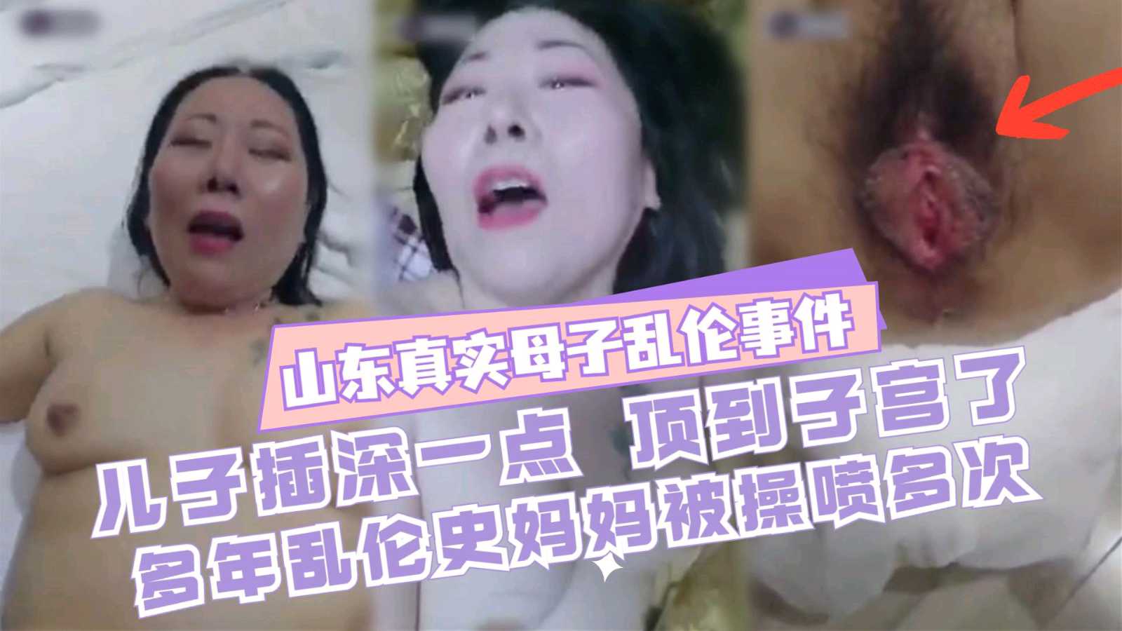 【网曝山东真实母子乱伦事件】儿子插妈妈深一点啊顶到子宫了