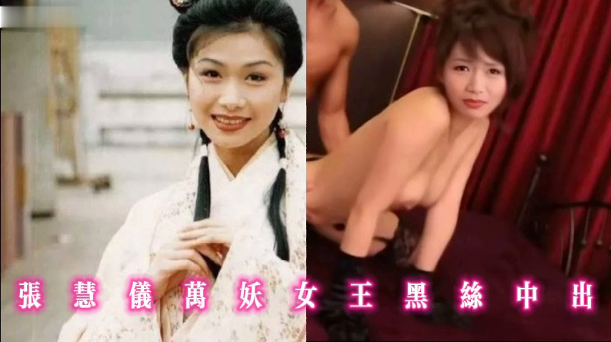 张慧仪万妖女王黑丝中出