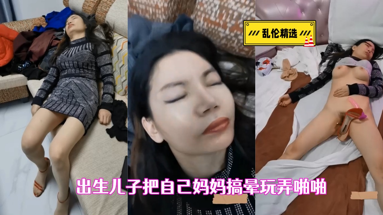 【真实母子乱伦】畜生儿子把自己亲妈妈搞晕 弄到床上脱光衣服肆意玩弄