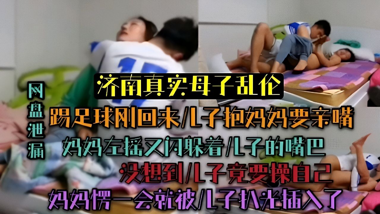 出租屋操陪读妈妈!妈妈反应很无奈愣了一会就被儿子扒光插入了!