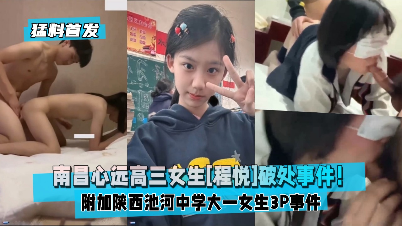 【猛料首发】南昌心远中学女生[程悦]破处事件！