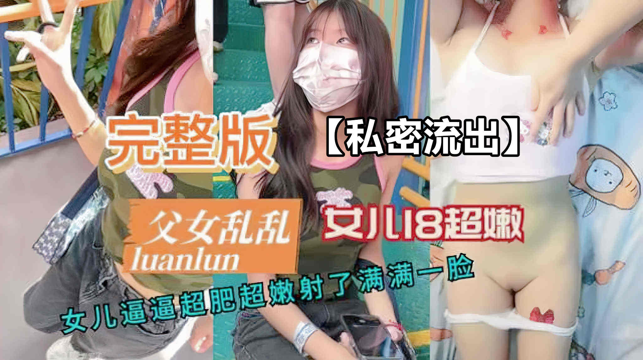 父女#女儿18超嫩无毛.女儿逼逼超肥超嫩.最后被射了满满一脸