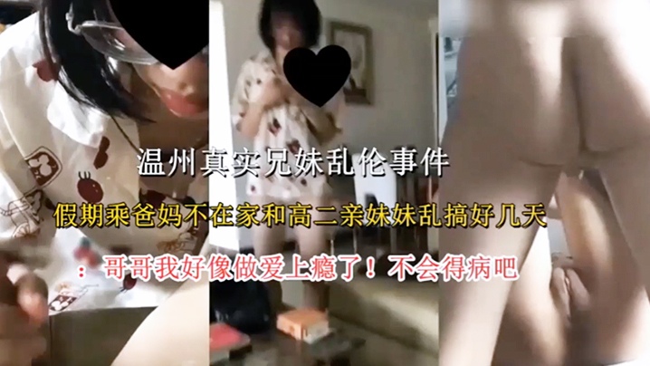 【兄妹乱伦】假期乘爸妈不在家和亲妹妹乱搞好几天，我好像上瘾了