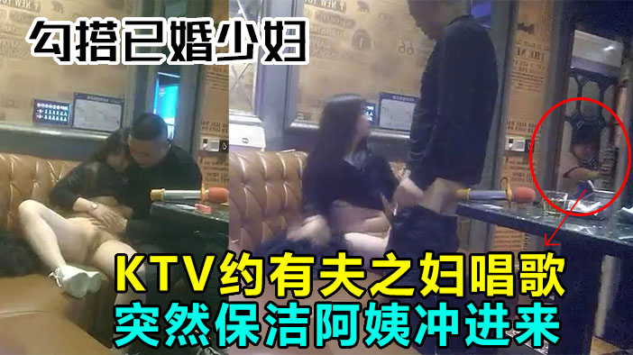 约炮已婚少妇！突然保洁阿姨冲进来，鸡巴都吓阳痿！