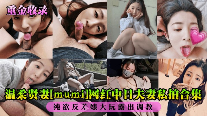 【重金收录】温柔贤妻[mumi]网红中日夫妻私拍合集！