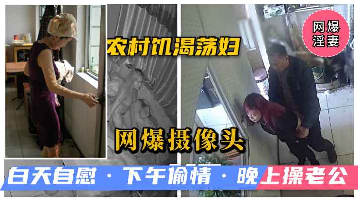 【核爆·淫妻】农村荡妇早上自慰，下午偷情，晚上操智障老公