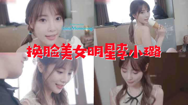 换脸美女明星李小璐爱了