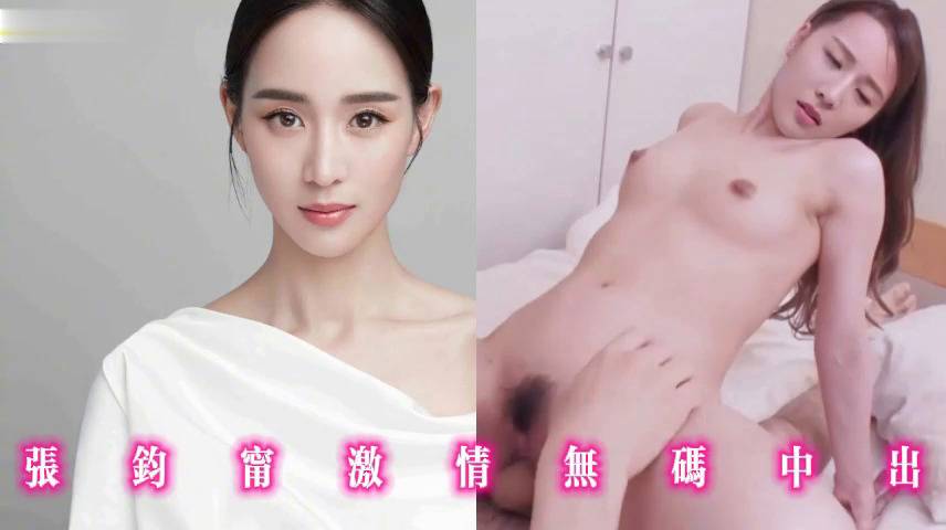 张钧甯激情无码中出