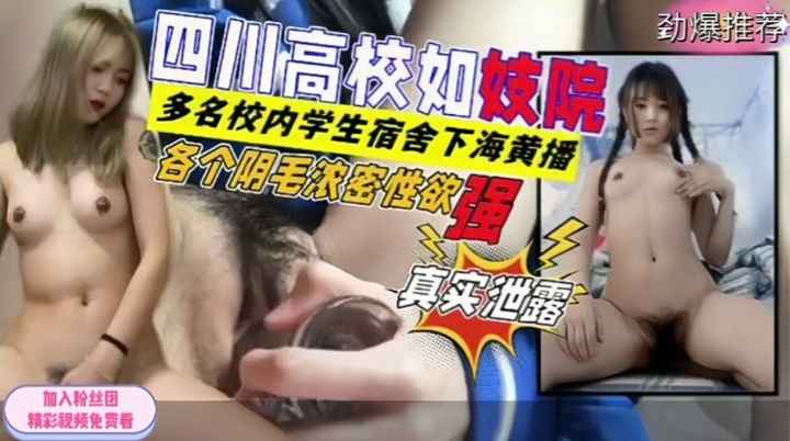 真实盘点妓院一样的四川各大高校！多名在校学生妹下海做黄播