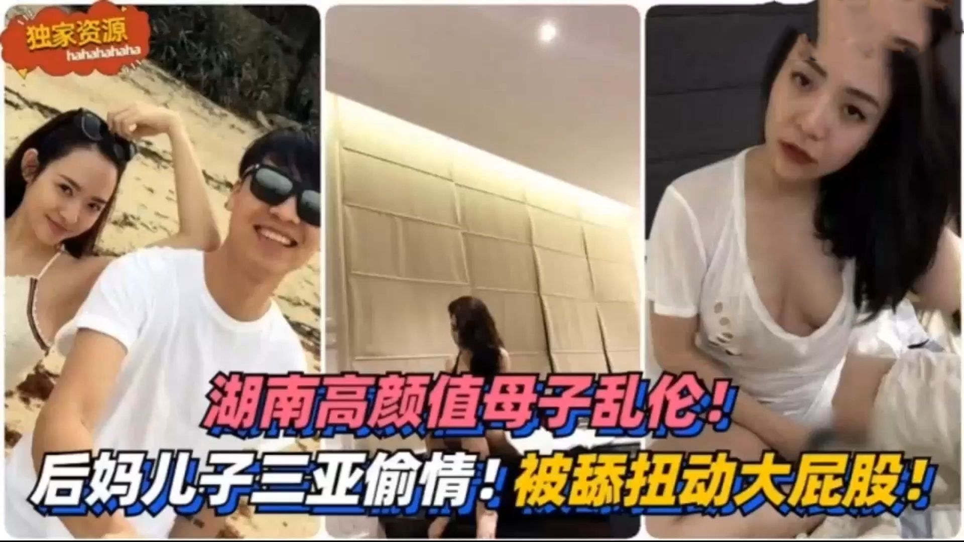 【乱伦门事件】完整版~湖南高颜值母子乱伦～后妈带儿子三亚偷情～绿帽爸爸性功能不行～儿子舔妈妈超骚