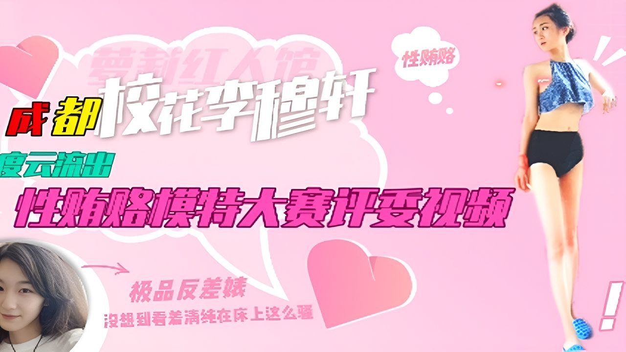 成都校花李穆轩性贿赂模特大赛评委视频流出
