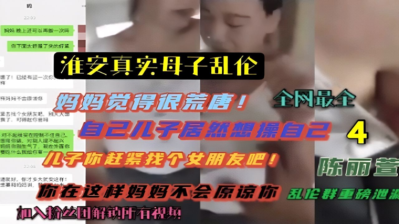 完整版（淮安陈丽萱真实母子乱伦）妈妈觉得很荒唐！