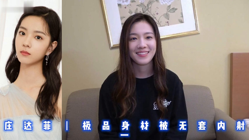 庄达菲丨极品身材被无套内射