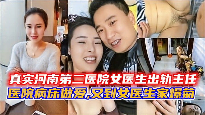 真实河南第二医院女医生出轨主任