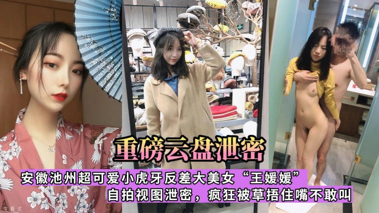 【重磅云盘泄密】安徽池州超可爱虎牙反差大美女“王媛媛”