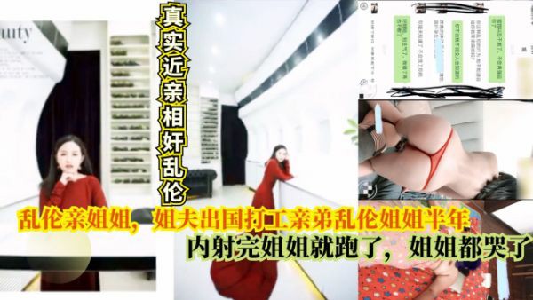 【真实乱伦】乱伦亲姐姐熟女妈妈，姐夫出国打工亲弟乱伦姐姐半年内射姐姐跑了姐姐都哭了