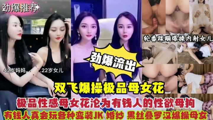 双飞极品母女花性感母女沦为有钱人的性欲玩物
