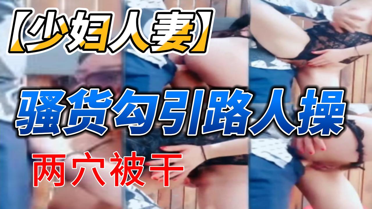 骚货勾引路人操