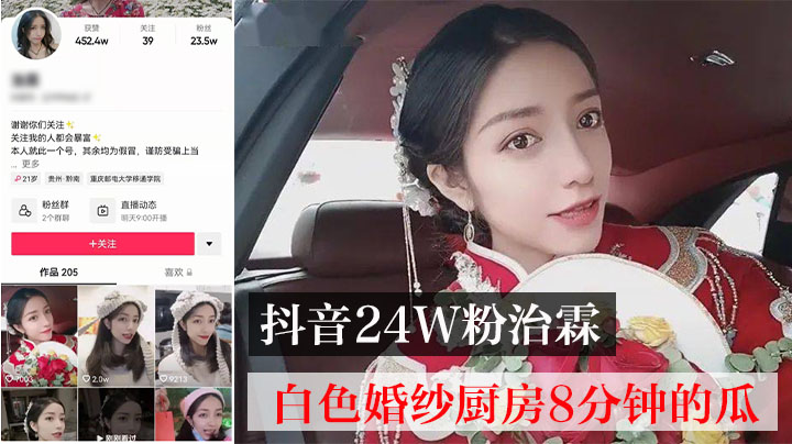 【抖音治霖白色婚纱厨房8分钟视频】24W粉网红大瓜