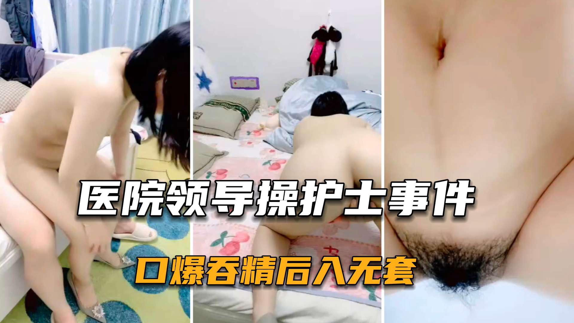 【医院偷情】骚浪女护士，被院长领导侵犯操死小母狗了