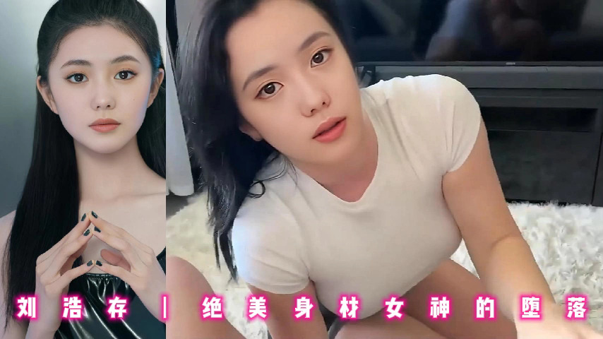 刘浩存丨绝美身材女神的堕落