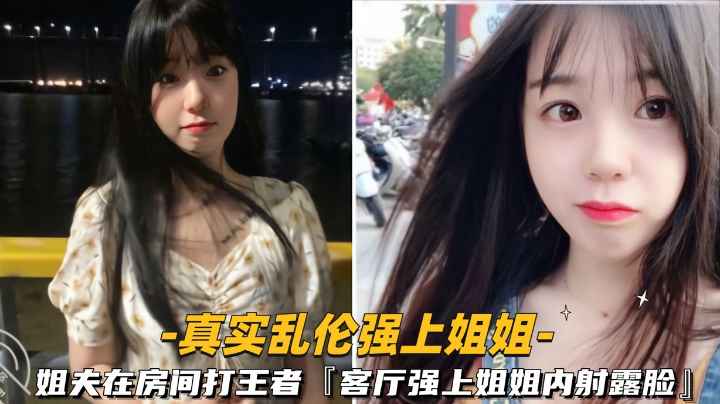 【真实乱伦强上】姐夫在房间打王者客厅直接强上姐姐内射全程露脸
