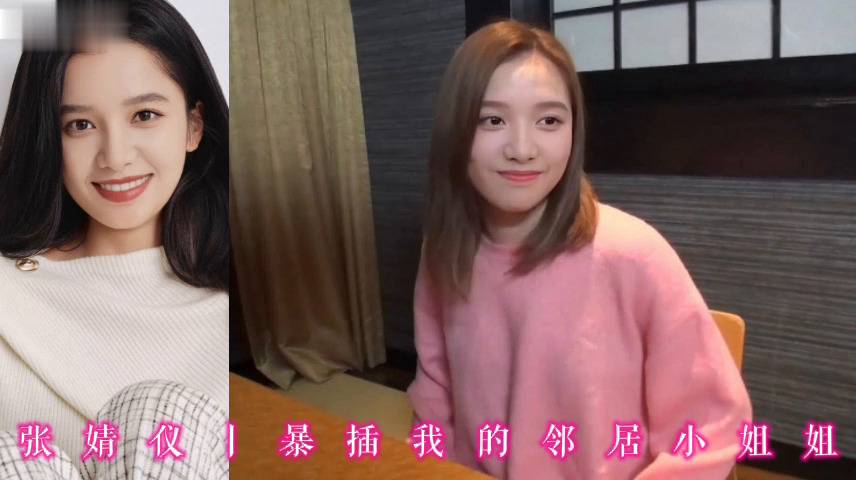 张婧仪丨暴插我的邻居小姐姐