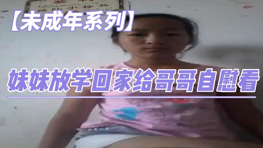 妹妹放学回家给哥哥自慰看