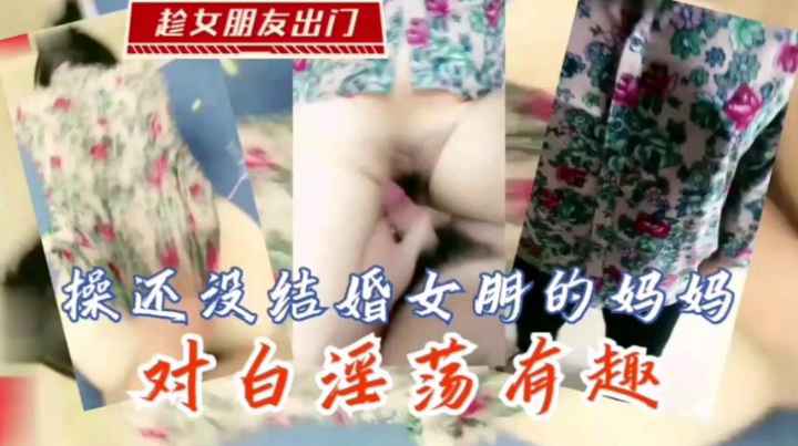 趁女友出门真实乱伦偷情未来的岳母