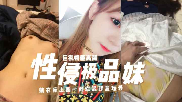 【免费福利大学生宿醉惨被掏肛】极品高颜值绿茶婊酒吧结实不良青年被灌醉躺在床上一滩烂泥被肆意玩弄高端资源加关注