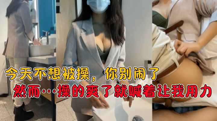 别闹了.今天不想玩了.操的爽了就喊着让我用力