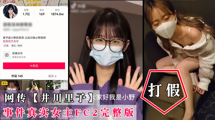 【抖音井川里予】网传的性爱视频全集，根本不是一个人