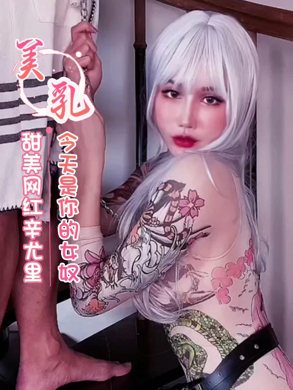 甜美网红辛尤里 今天是你的女奴