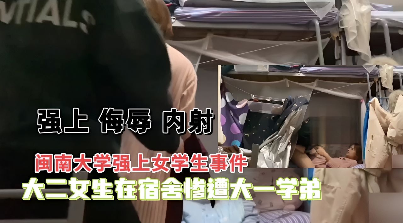 闽南大学强上女学生事件！大二女生在宿舍惨遭大一学弟强暴！