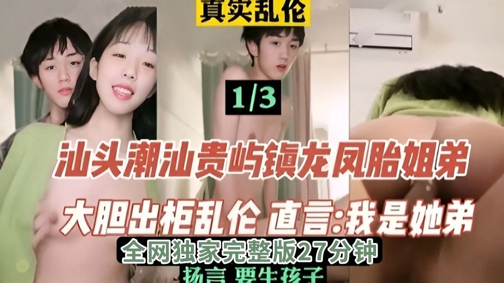 《真实乱伦》汕头潮汕贵屿镇龙凤胎姐弟乱伦事件