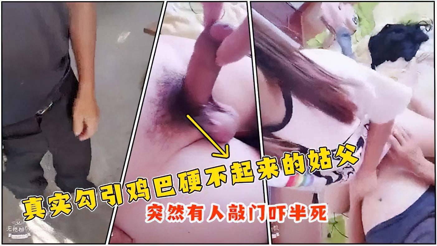 真实勾引鸡巴硬不起来的姑父.突然有人敲门吓得半死