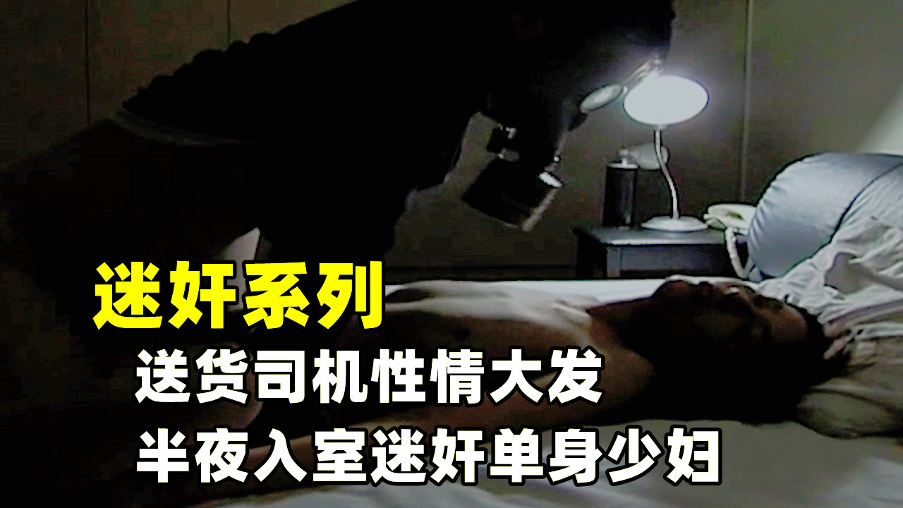 送货司机性情大发，半夜入室迷奸单身少妇
