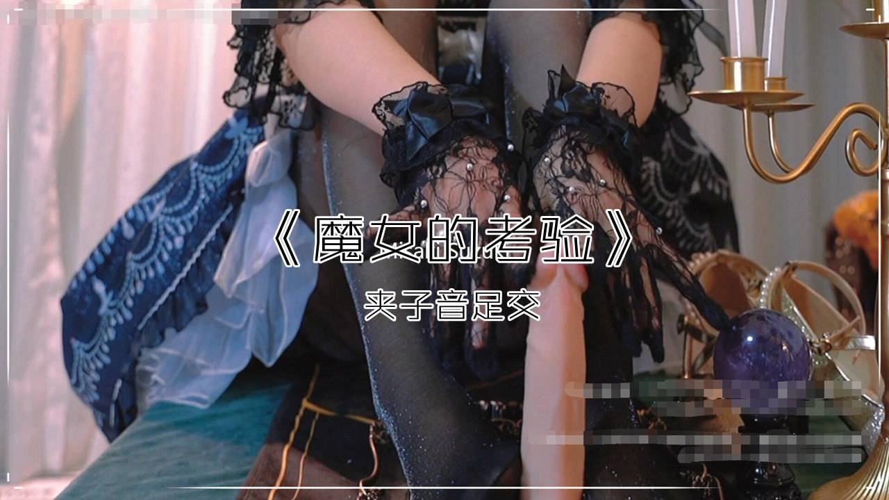 ♥洛丽塔♥淫语夹子音足交，恶魔的契约