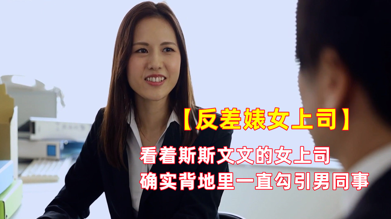看着斯斯文文的女上司，确实背地里一直勾引男同事在办公室偷情