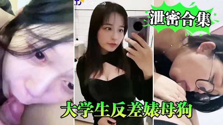 【泄密合集系列】大学生反差婊母狗性爱泄密合集系列