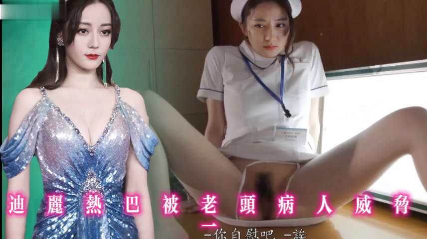 迪丽热巴被老头病人威胁