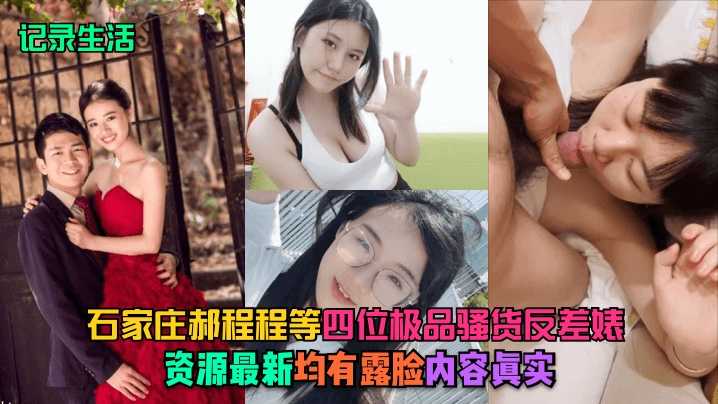 【记录生活】石家庄郝程程等四位极品骚货反差婊