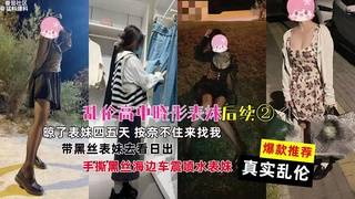 真实乱伦泄密流出乱伦高中生表妹带去海边手撕黑丝海边车震1