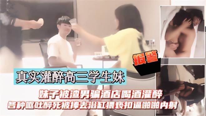 又菜又爱喝的高三学生妹醉酒被抱到浴缸啪啪内射